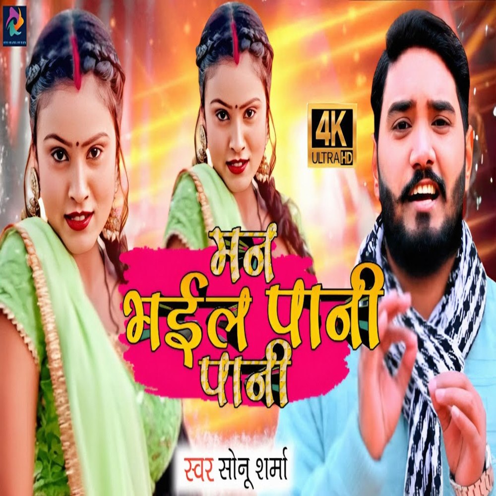 Maan Bhail Pani Pani (Explicit)