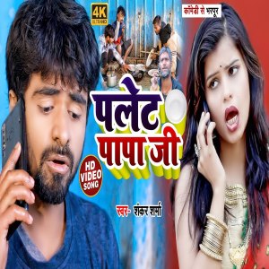 Listen to Palet Papa Ji (BHOJPURI SONG) song with lyrics from Gauri Shankar Sharma