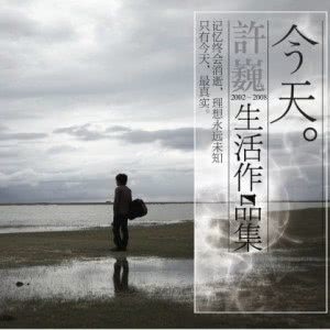 收聽許巍的愛歌詞歌曲