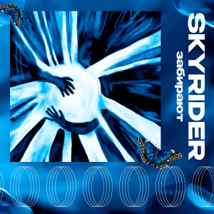Skyrider的專輯Забирают