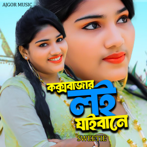 Dengarkan lagu Coxbazar Loijaibane nyanyian Sweetie dengan lirik