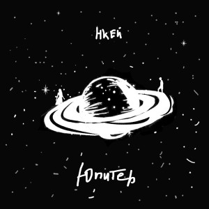 Album Юпитер from 