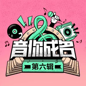 Album Yin Ni Cheng Ming Di Liu Ji oleh 音你成名