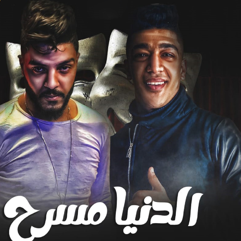 الدنيا مسرح
