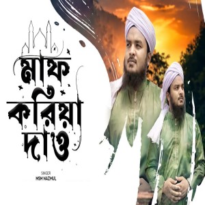 ดาวน์โหลดและฟังเพลง Maf Koriya Daw พร้อมเนื้อเพลงจาก Msm Nazmul