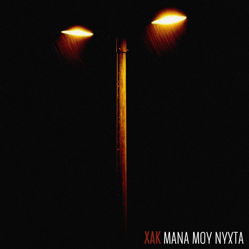 Μάνα Μου Νύχτα