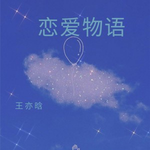 Listen to 小小女友 (30s) song with lyrics from 王亦晗
