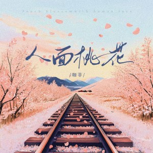 Listen to 人面桃花 (和声伴奏) song with lyrics from 咖菲