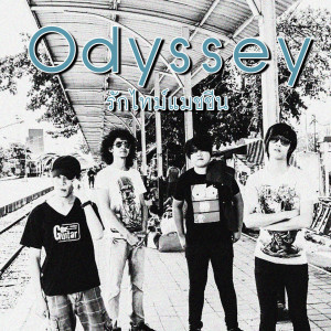 ดาวน์โหลดและฟังเพลง รักไทม์แมชชีน พร้อมเนื้อเพลงจาก Odyssey