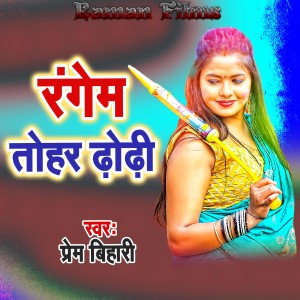 Listen to Rangem Tohar Dhodhi song with lyrics from Prem Bihari