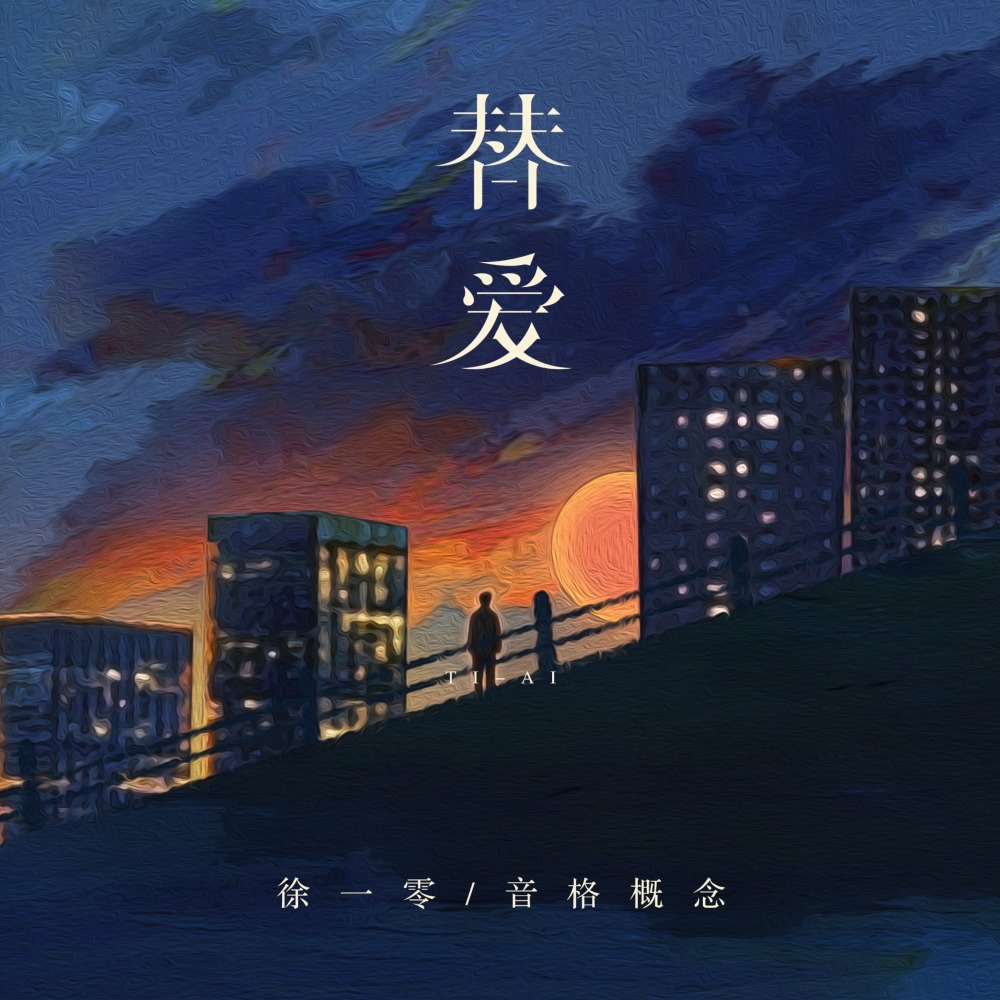 替爱 (伴奏)