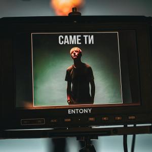 Album Саме ти from ENTONY