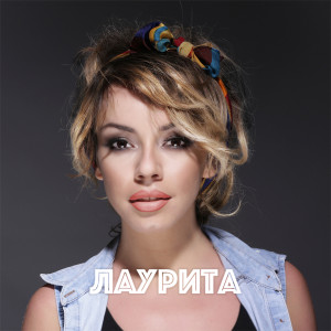 Album Лаурита from Лаурита