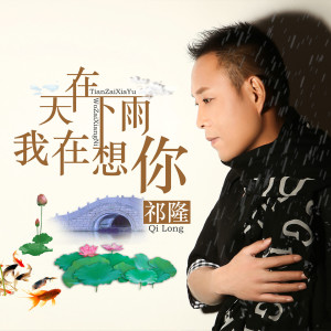 Dengarkan lagu 天在下雨我在想你 nyanyian Group Star dengan lirik