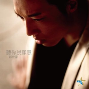 收听郑世豪的听你説愿意歌词歌曲