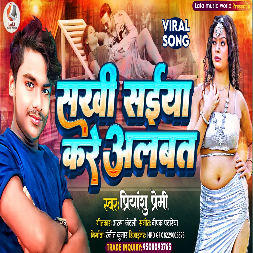 Sakhi Saiya Kare Albat (Bhojpuri)