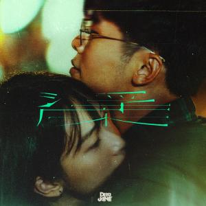 收聽Dear Jane的浮床歌詞歌曲