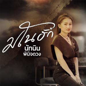 收听นัทนิน พินิจดวง的มโนฮัก歌词歌曲