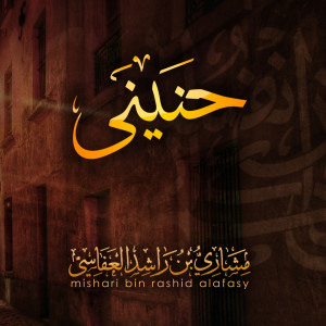 Listen to ياربنا song with lyrics from مشاري راشد العفاسي