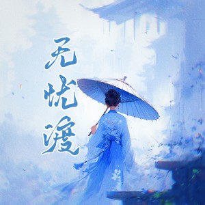 Album 无忧渡 from 洛天依