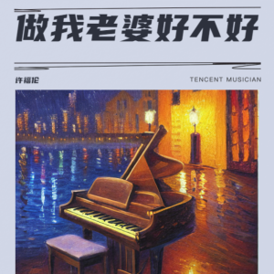 收聽許福倫的做我老婆好不好 (cover: 徐譽滕) (完整版)歌詞歌曲