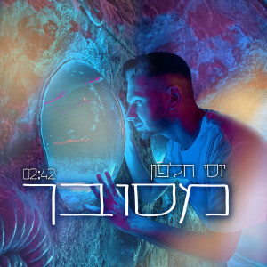 收聽יוסי חלפון的מסובך歌詞歌曲
