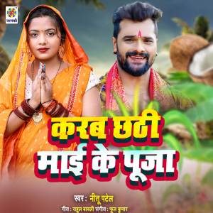 Listen to Karab Chhathi Mai Ke Puja song with lyrics from Nitu Patel