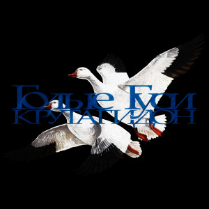 Listen to Турбо ублюдки 2 (Explicit) song with lyrics from КЭССИДИ
