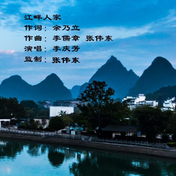 江畔人家    演唱：李庆芳 (完整版)