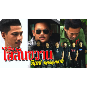 Dengarkan ไอ้สันขวาน lagu dari ธีเดช ทองอภิชาติ dengan lirik