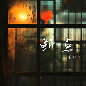 Album 断点 from 戴羽彤