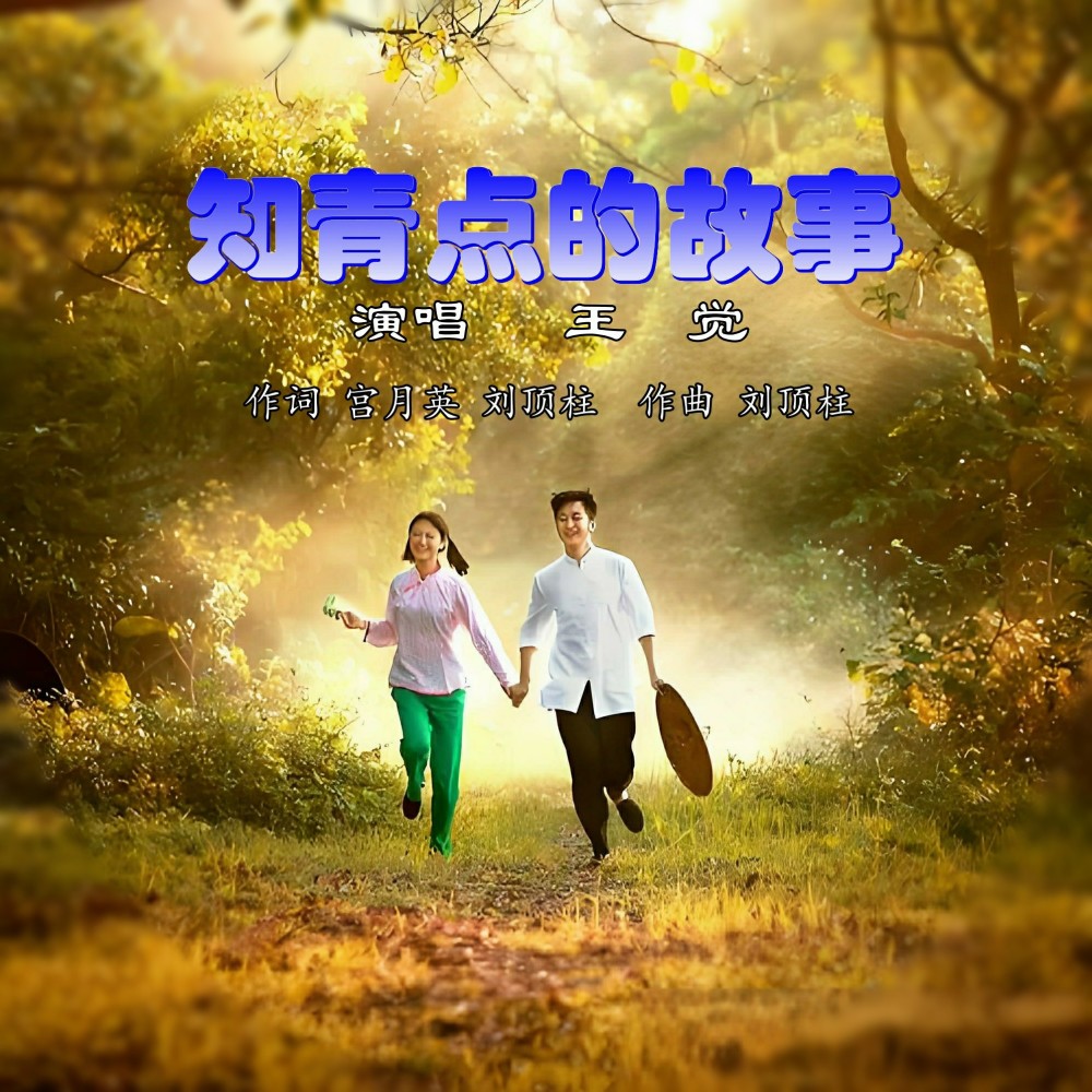 知青点的故事 (完整版)