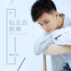 อัลบัม 拉不近距離 ศิลปิน 曹晓亮