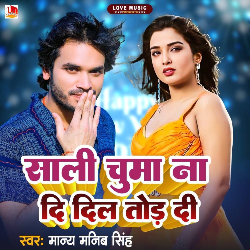 Sali Chuma Na Di Dil Tod Di (Bhojpuri)