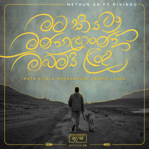 ดาวน์โหลดและฟังเพลง Mata Kiyala Munagahune Obamai Lande พร้อมเนื้อเพลงจาก Methun SK