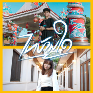 ดาวน์โหลดและฟังเพลง ໄທບ້ານໃດ พร้อมเนื้อเพลงจาก Zamio P