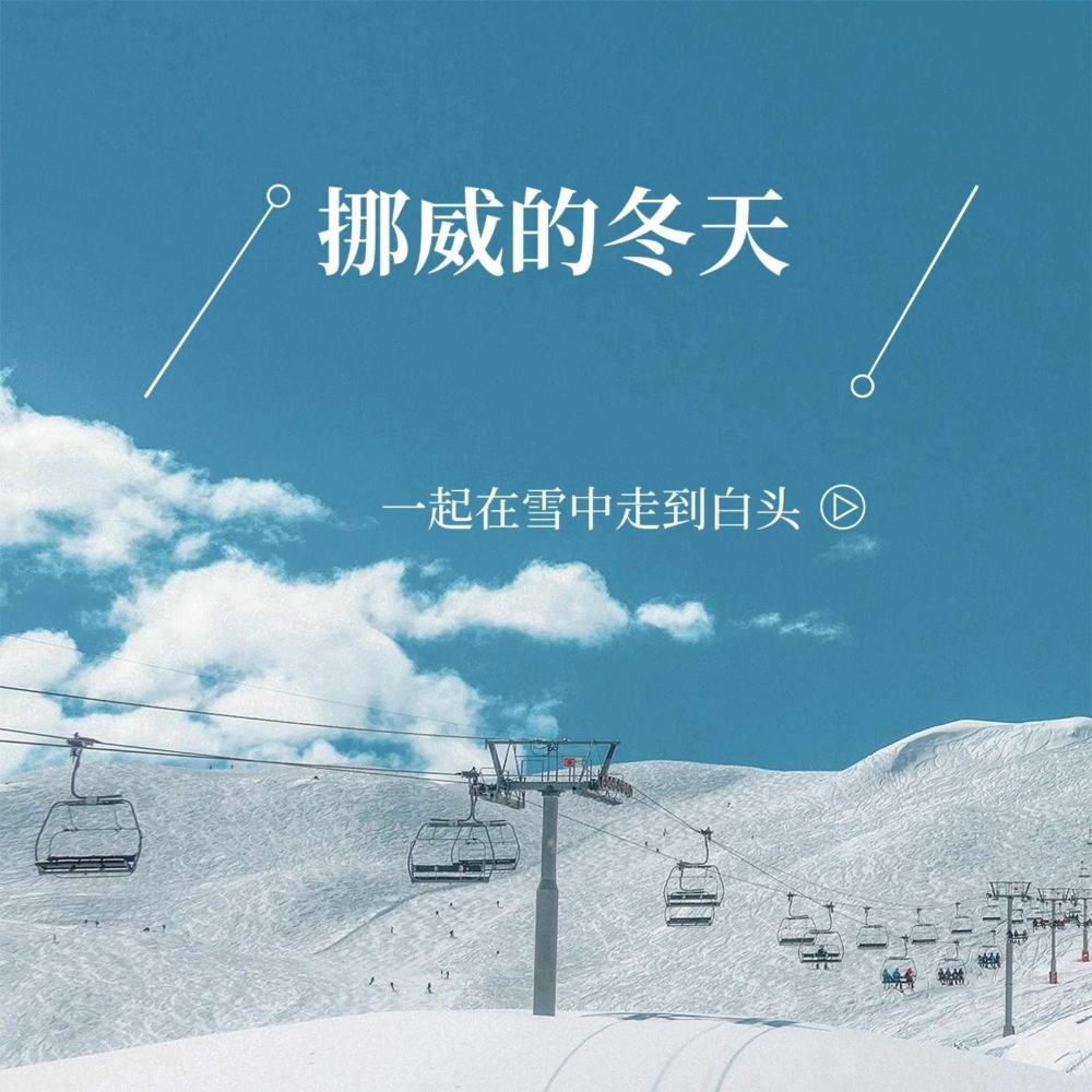 挪威的冬天 (伴奏)