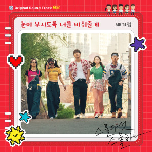 收听裴基成的눈이 부시도록 너를 비춰줄게歌词歌曲