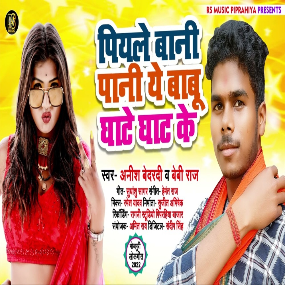Piyaley  Bani Pani Ye Babu Ghate Ghaat Ke