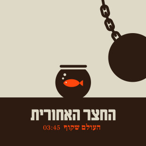 החצר האחורית的專輯העולם שקוף