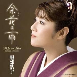 收聽服部浩子的Yoka No Ame (カラオケ)歌詞歌曲