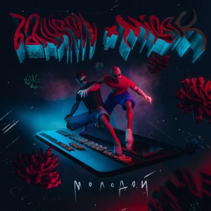 Listen to Молодой (Explicit) song with lyrics from BANKROLL