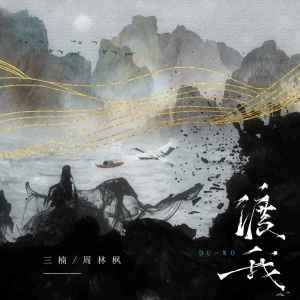 Album 渡我 from 三楠