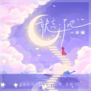 ดาวน์โหลดและฟังเพลง 就忘了吧 (一口甜版) พร้อมเนื้อเพลงจาก 一口甜
