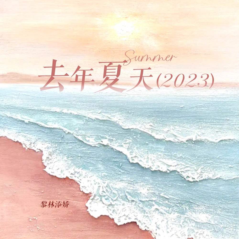 去年夏天(2023) (伴奏)