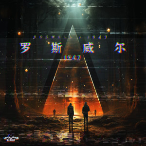 Album 罗斯威尔1947 from 楽七俱乐部