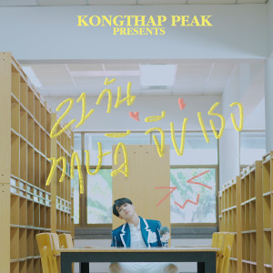 อัลบัม 21วัน ทฤษฎีจีบเธอ (Love Theory) ศิลปิน KONGTHAP PEAK