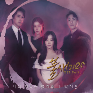 收聽박지용的Call Your Name (From "Phoenix 2020" Original Television Soundtrack, Pt. 1) [Instrumental] (Inst.)歌詞歌曲