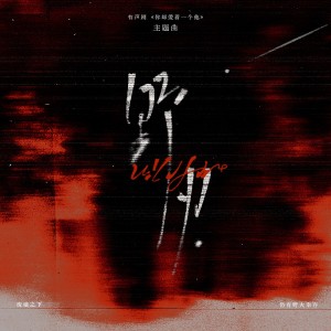 Listen to 野火（有声剧《你却爱着一个他》主题曲） (完整版) song with lyrics from 青云Yuki