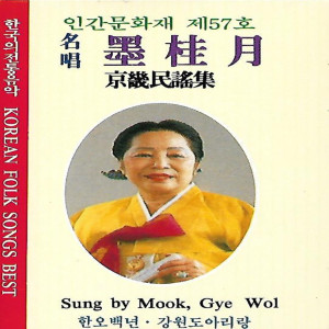 Muk Gyewol的專輯Muk Gyewol Korean Traditional Song